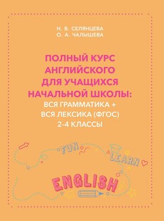 Полный курс английского для учащихся начальной школы. Вся грамматика + вся лексика (ФГОС) 2-4 классы 3