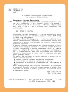 Полный курс английского для учащихся начальной школы. Вся грамматика + вся лексика (ФГОС) 2-4 классы 4