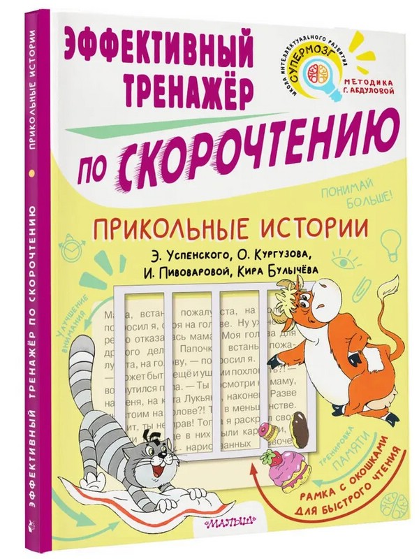 Прикольные истории. Эффективный тренажер по скорочтению