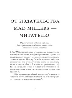 Фундаментальные законы человеческой глупости 9