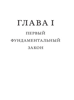 Фундаментальные законы человеческой глупости 12