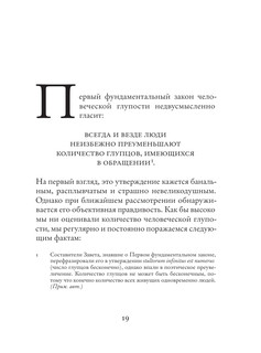 Фундаментальные законы человеческой глупости 13