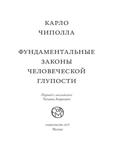 Фундаментальные законы человеческой глупости 3