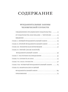 Фундаментальные законы человеческой глупости 5