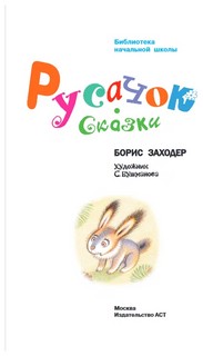 Русачок. Сказки 3