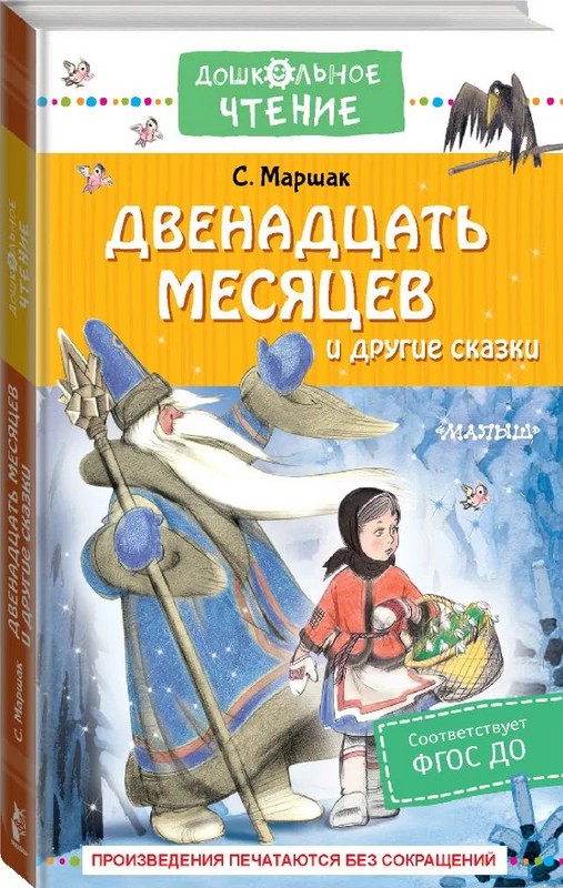 Двенадцать месяцев и другие сказки