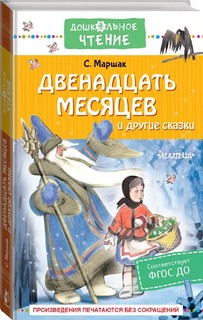 Двенадцать месяцев и другие сказки