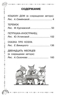 Двенадцать месяцев и другие сказки 3