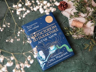 Путеводитель для путешествующих автостопом по Галактике 7