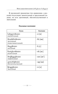 Грузинская грамматика без репетитора. Все сложности в простых схемах 15