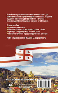 Грузинская грамматика без репетитора. Все сложности в простых схемах 2