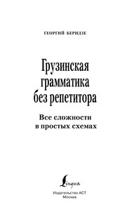 Грузинская грамматика без репетитора. Все сложности в простых схемах 3
