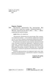 Грузинская грамматика без репетитора. Все сложности в простых схемах 4