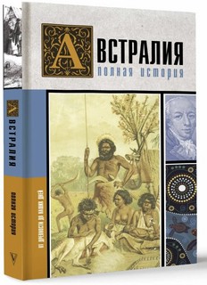 Австралия. Полная история страны 1
