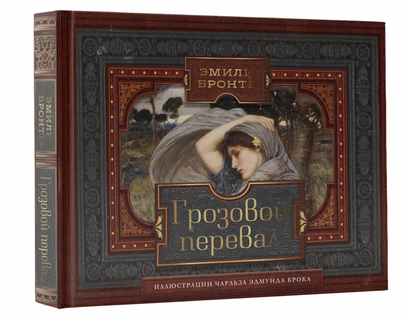 Грозовой перевал