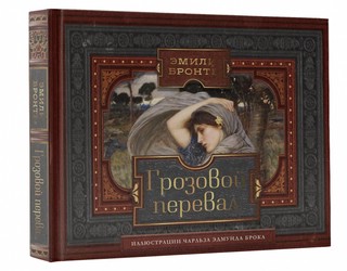 Грозовой перевал