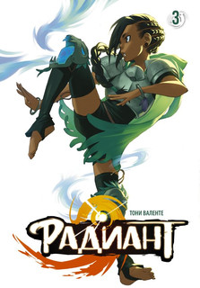 Радиант. Том 3 1