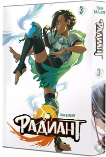 Радиант. Том 3 4