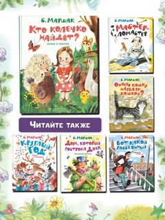 Кто колечко найдет? Стихи и сказки 12