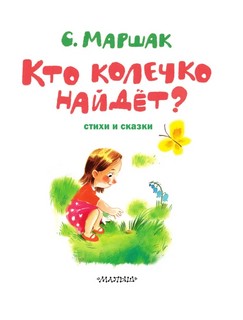 Кто колечко найдет? Стихи и сказки 2