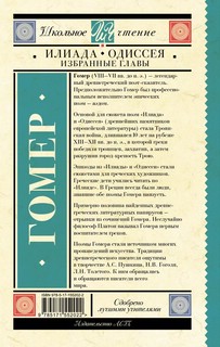 Илиада. Одиссея. Избранные главы 2