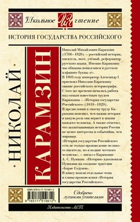 История государства Российского 2