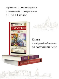 История государства Российского 10