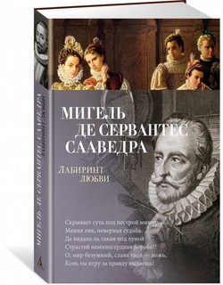 Лабиринт любви