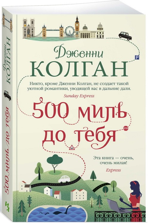 500 миль до тебя
