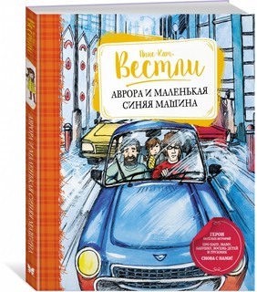 Аврора и маленькая синяя машина