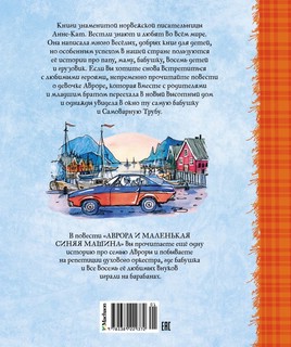 Аврора и маленькая синяя машина 2