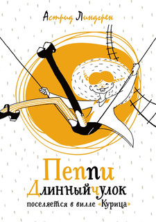 Пеппи Длинныйчулок поселяется в вилле 'Курица' 8