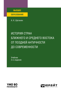 История стран Ближнего и Среднего Востока от поздней Античнос...