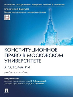 Конституционное право в Московском университете. Хрестоматия. Учебное пособие 1