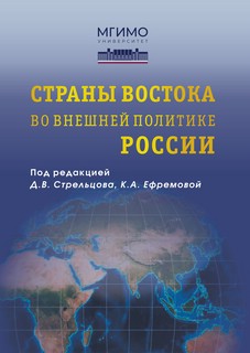 Страны Востока во внешней политике России: Учебник для вузов