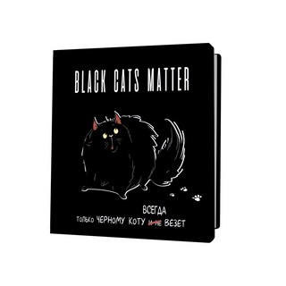 Блокнот BLACK CATS MATTER. Только черному коту всегда везет
