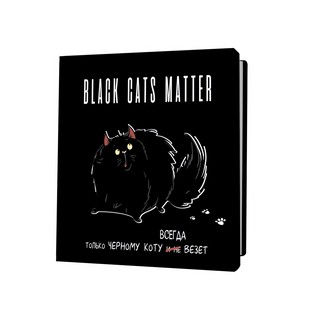 Блокнот BLACK CATS MATTER. Только черному коту всегда везет 1