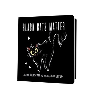 Блокнот BLACK CATS MATTER. Делаю гадости не назло, а от души