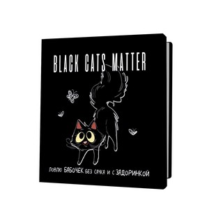 Блокнот BLACK CATS MATTER. Ловлю бабочек без сачка и с задори...