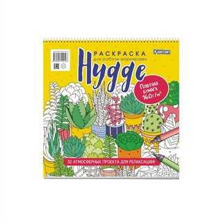 Раскраска для работы маркерами: Hygge. 32 атмосферных проекта...
