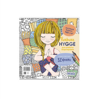 Раскраска для работы маркерами: Hygge. 32 атмосферных проекта для релаксации (девочка)