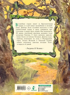 Волшебник Изумрудного города (рис. В. Челака) 2