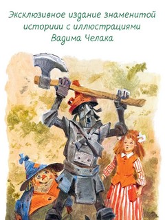 Волшебник Изумрудного города (рис. В. Челака) 4