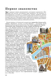 Москва. Маршруты для путешествий 11