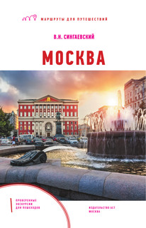 Москва. Маршруты для путешествий 2