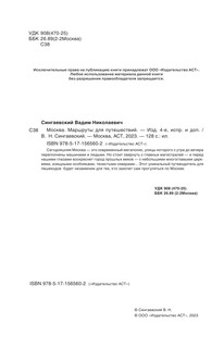 Москва. Маршруты для путешествий 3