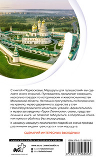 Подмосковье. Маршруты для путешествий 15