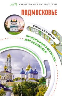 Подмосковье. Маршруты для путешествий 1