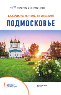 Подмосковье. Маршруты для путешествий 2