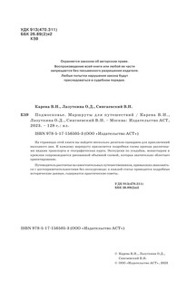 Подмосковье. Маршруты для путешествий 3